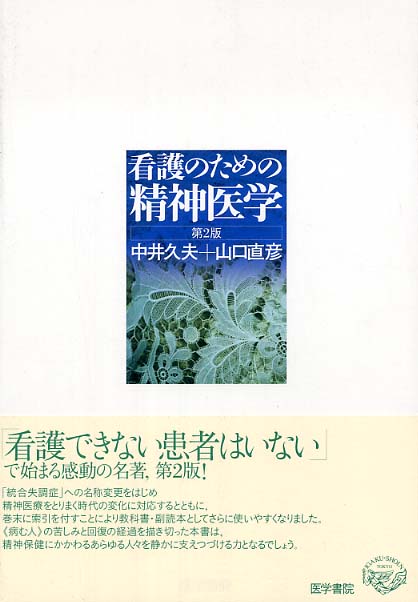 看護のための精神医学　中井久夫/山口直彦　紀伊國屋書店ウェブストア｜オンライン書店｜本、雑誌の通販、電子書籍ストア