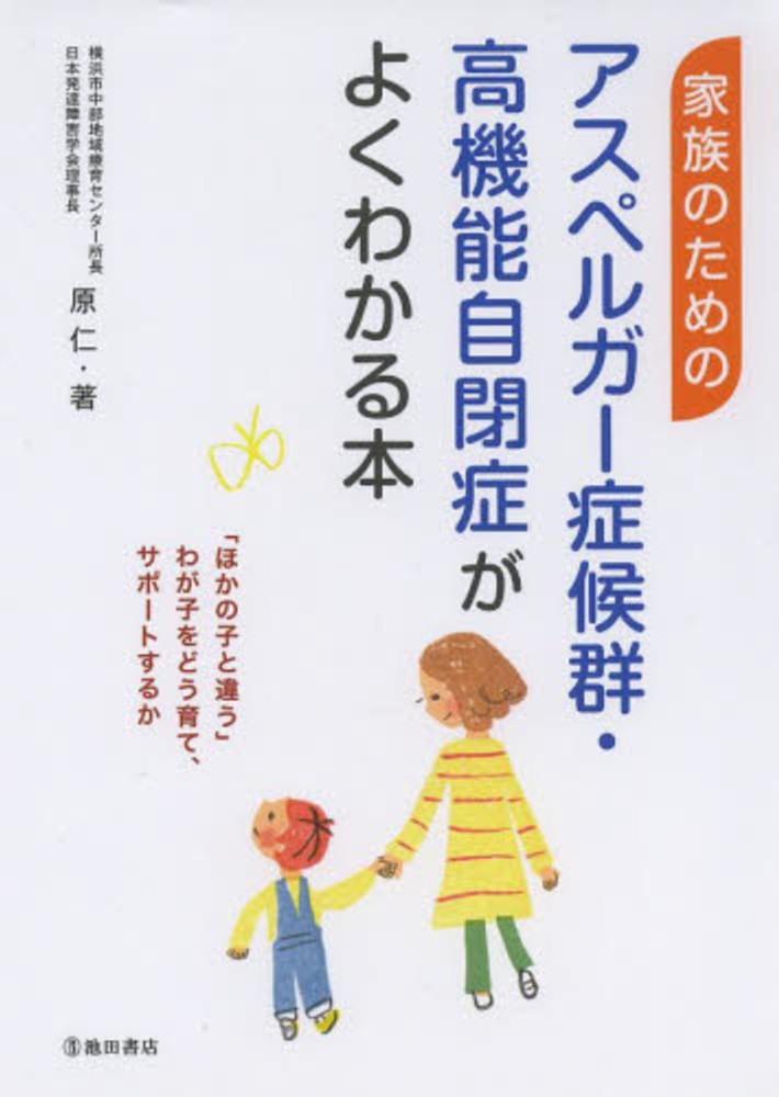 アスペルガー症候群・高機能自閉症のすべてがわかる本