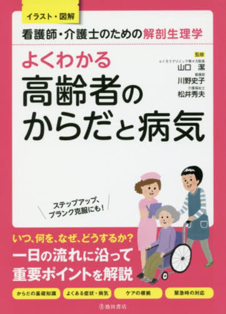 潔/川野　よくわかる高齢者のからだと病気　秀夫【監修】　山口　史子/松井　紀伊國屋書店ウェブストア｜オンライン書店｜本　、雑誌の通販、電子書籍ストア