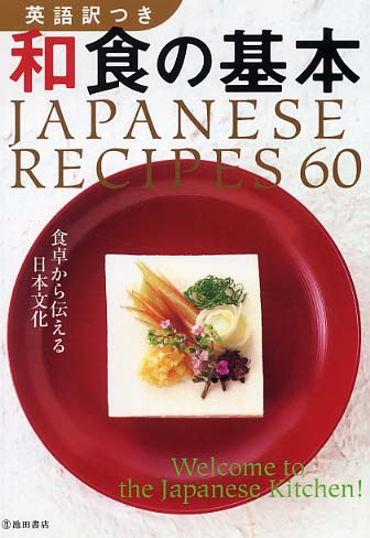 和食の基本 / 池田書店【編】 - 紀伊國屋書店ウェブストア