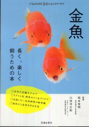 金魚 岡本 信明 川田 洋之助 監修 紀伊國屋書店ウェブストア オンライン書店 本 雑誌の通販 電子書籍ストア