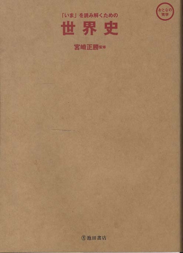世界史 / 宮崎 正勝【監修】 - 紀伊國屋書店ウェブストア｜オンライン
