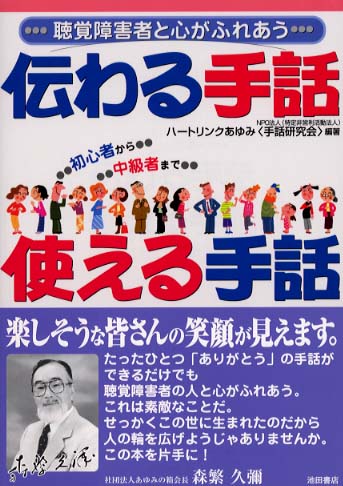 伝わる手話使える手話 ハートリンクあゆみ 編著 紀伊國屋書店ウェブストア オンライン書店 本 雑誌の通販 電子書籍ストア