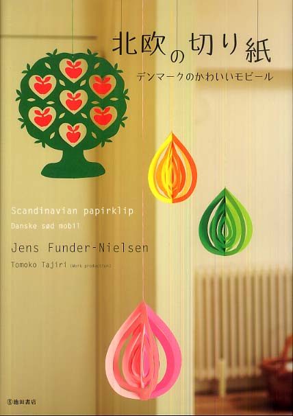 北欧の切り紙 ファンダー ニルセン イェンス 著 ｆｕｎｄｅｒ ｎｉｅｌｓｅｎ ｊｅｎｓ 田尻 知子 作品製作 紀伊國屋書店ウェブストア オンライン書店 本 雑誌の通販 電子書籍ストア