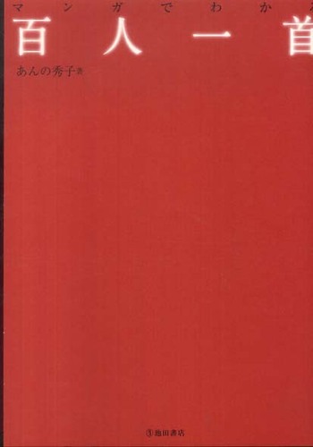 マンガでわかる百人一首 あんの 秀子 著 紀伊國屋書店ウェブストア オンライン書店 本 雑誌の通販 電子書籍ストア