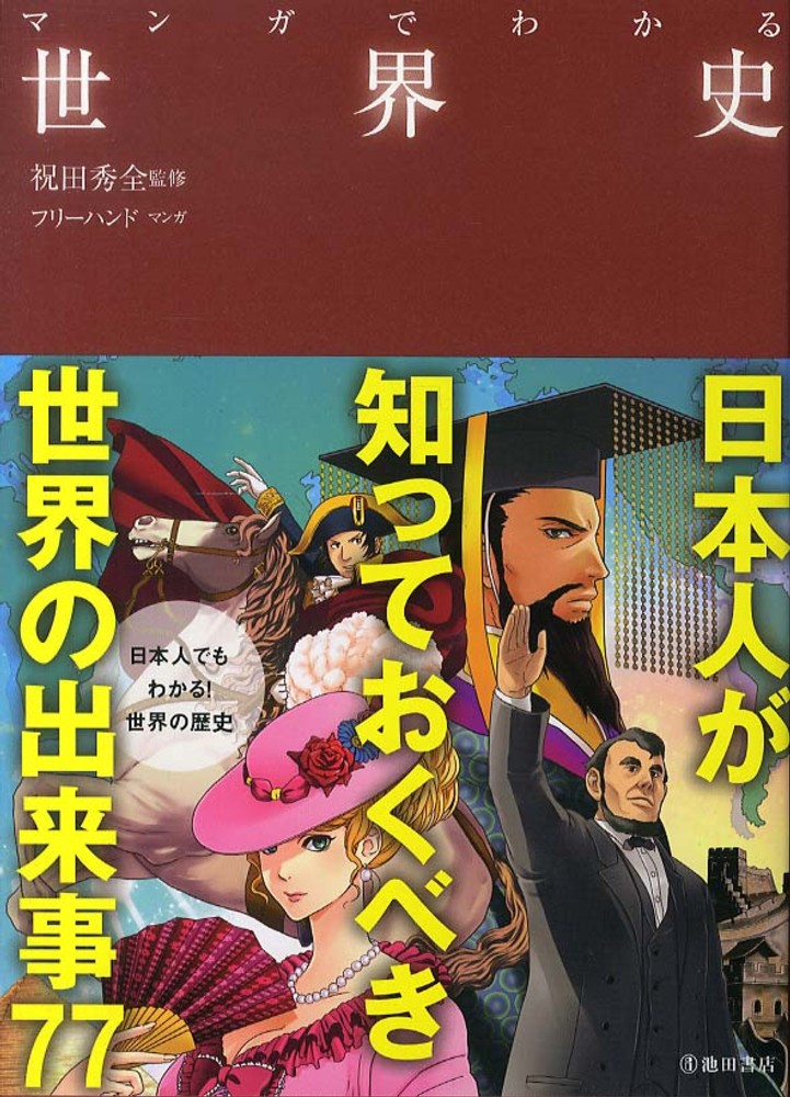 マンガでわかる世界史 / 祝田 秀全【監修】/フリーハンド【漫画】 - 紀伊國屋書店ウェブストア｜オンライン書店｜本、雑誌の通販、電子書籍ストア