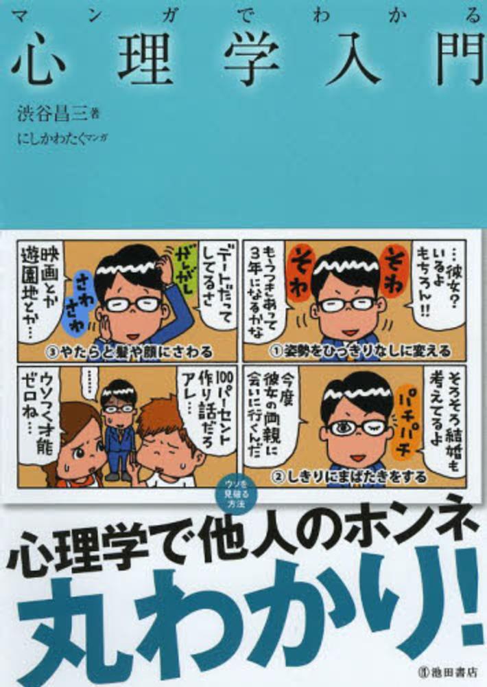 マンガでわかる心理学入門 渋谷 昌三 著 にしかわ たく 漫画 紀伊國屋書店ウェブストア オンライン書店 本 雑誌の通販 電子書籍ストア