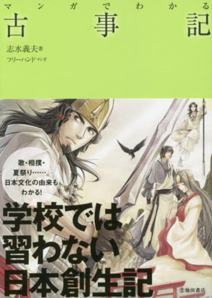 義夫【著】/フリーハンド【漫画】　紀伊國屋書店ウェブストア｜オンライン書店｜本、雑誌の通販、電子書籍ストア　マンガでわかる古事記　志水