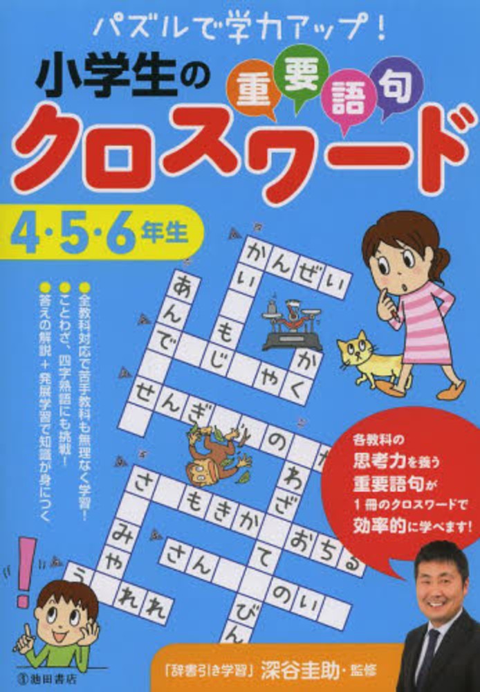 小学生の重要語句クロスワ ド ４ ５ ６年生 深谷圭助 紀伊國屋書店ウェブストア オンライン書店 本 雑誌の通販 電子書籍ストア