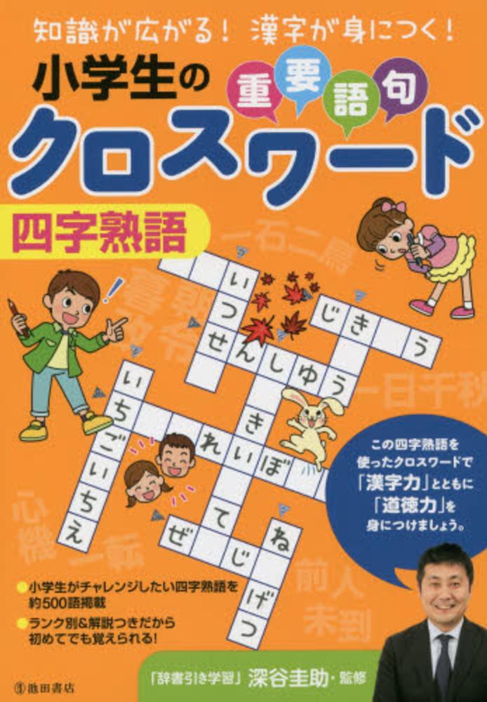 小学生の重要語句クロスワ ド四字熟語 深谷 圭助 監修 紀伊國屋書店ウェブストア オンライン書店 本 雑誌の通販 電子書籍ストア