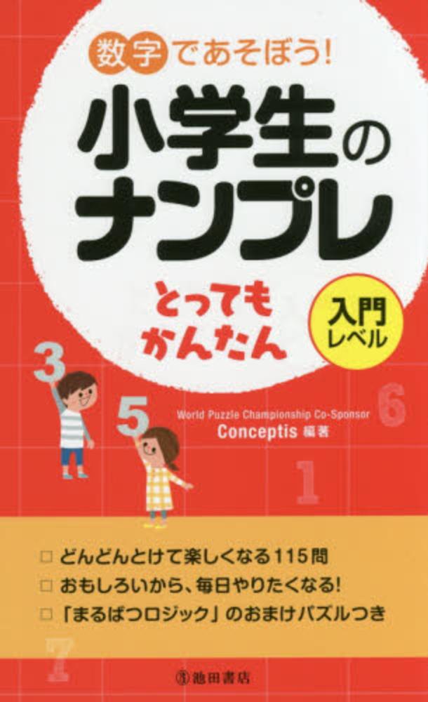 数字であそぼう 小学生のナンプレとってもかんたん ｃｏｎｃｅｐｔｉｓ 編著 紀伊國屋書店ウェブストア オンライン書店 本 雑誌の通販 電子書籍ストア