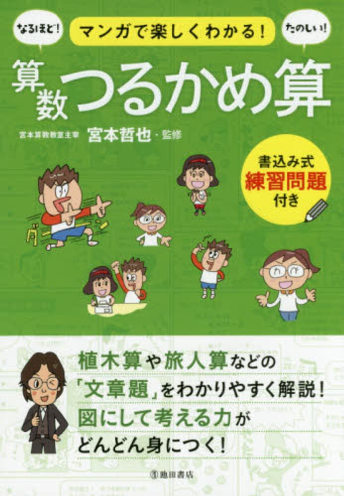 マンガで楽しくわかる 算数つるかめ算 宮本 哲也 監修 紀伊國屋書店ウェブストア オンライン書店 本 雑誌の通販 電子書籍ストア