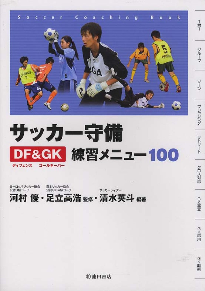 サッカ 守備df gk練習メニュ 100 河村 優 足立 高浩 監修 清水 英斗 編著 紀伊國屋書店ウェブストア オンライン書店 本 雑誌の通販 電子書籍ストア サッカ 守備df gk練習メニュ 100 河村 優 足立 高浩 監修 清水 英斗 編著 紀伊國屋書店ウェブストア オンライン書店 本 雑誌の通販 電子書籍ストア