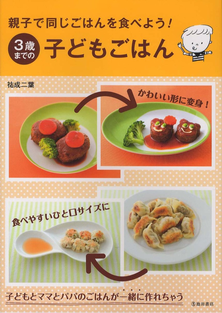 3歳までの子どもごはん 祐成 二葉 著 紀伊國屋書店ウェブストア オンライン書店 本 雑誌の通販 電子書籍ストア 3歳までの子どもごはん 祐成 二葉 著 紀伊國屋書店ウェブストア オンライン書店 本 雑誌の通販 電子書籍ストア