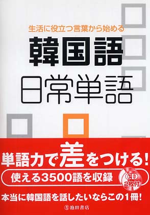 韓国語日常単語 李 泰文 イ テムン 長友 英子 共著 紀伊國屋書店ウェブストア オンライン書店 本 雑誌の通販 電子書籍ストア