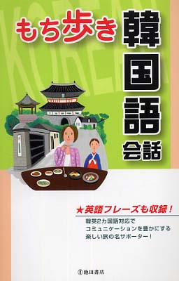 おすすめプライズ｜株式会社タイトー もち歩き韓国語会話 / 旅行会話研究会【編】 - 紀伊國屋書店 キッチン家電