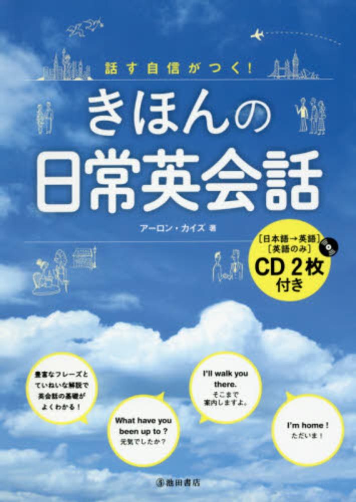 話す自信がつく きほんの日常英会話 カイズ アーロン 著 ｋｉｅｓ ａａｒｏｎ 紀伊國屋書店ウェブストア オンライン書店 本 雑誌の通販 電子書籍ストア