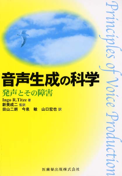 音声生成の科学 / Ｔｉｔｚｅ，Ｉｎｇｏ Ｒ．著/新美 成二監訳