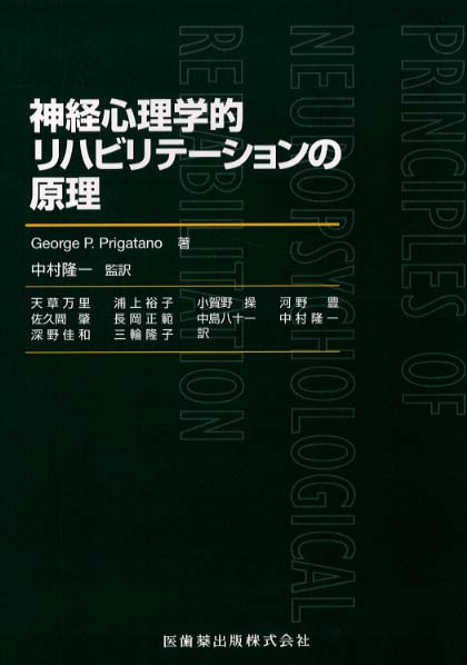 脳損傷のリハビリテーション 神経心理学的療法/医歯薬出版/ジョージ・Ｐ．プリガターノ