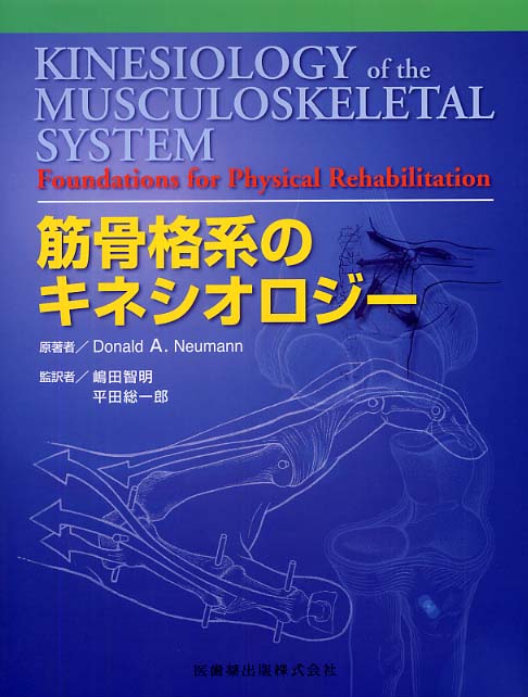 カタログギフトも！ 筋骨格系のキネシオロジー 第3版 健康/医学