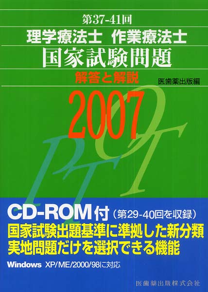 日本製 理学療法士・作業療法士国家試験問題 第37回－41回 健康/医学