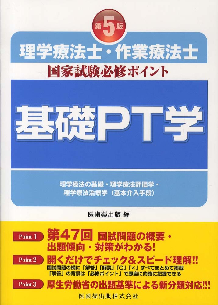 基礎PT学など 4冊 理学療法士・作業療法士国家試験必修ポイント