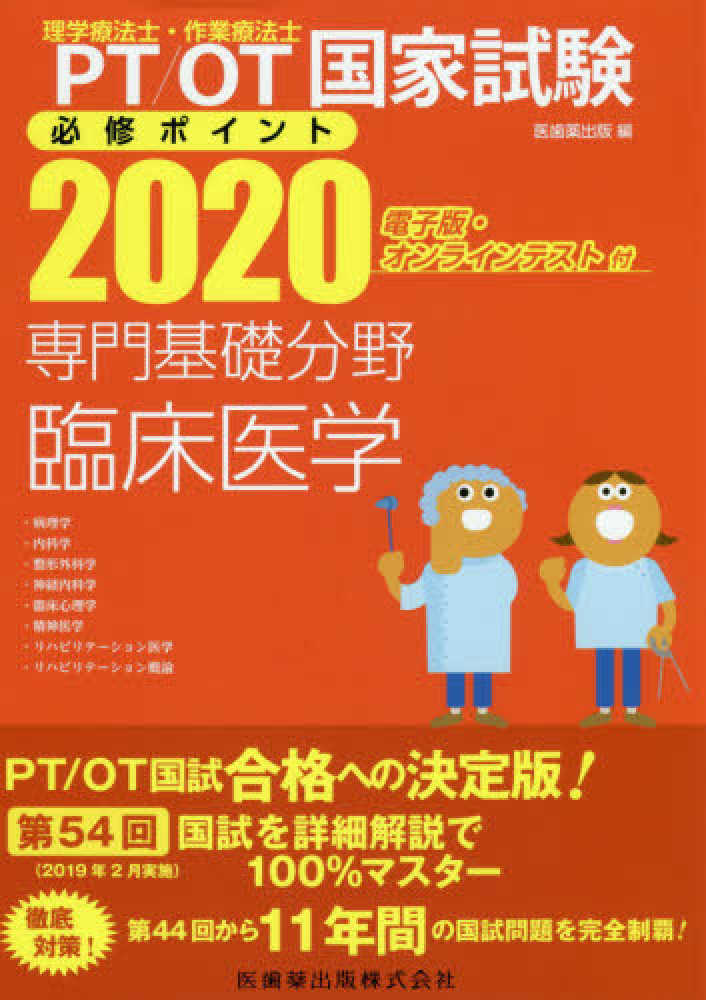 理学療法士・作業療法士国家試験必修ポイント専門基礎分野臨床医学