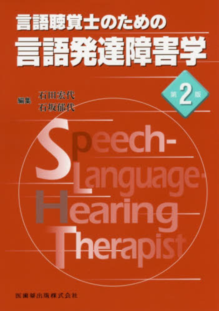 言語聴覚士のための言語発達障害学　（第２版）