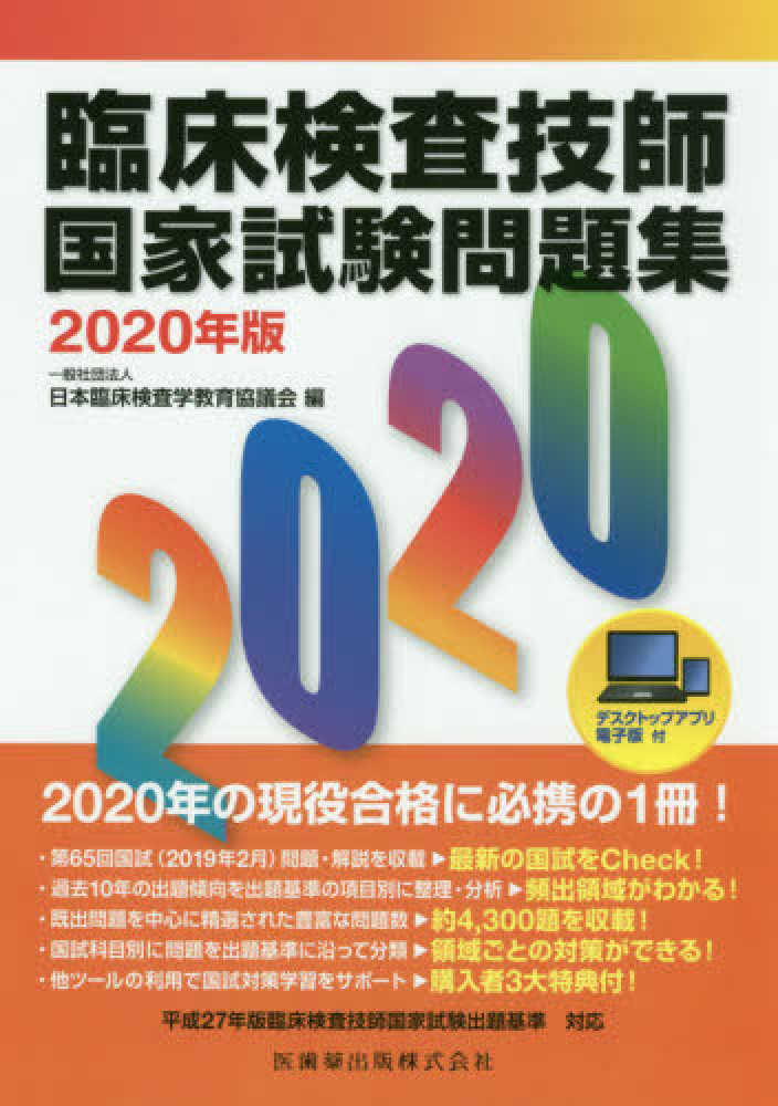 臨床検査技師国家試験問題集 2020年版 / 日本臨床検査学教育