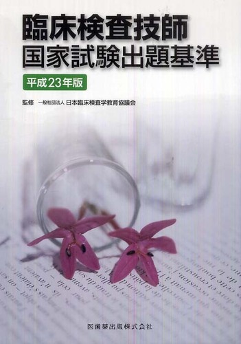 臨床検査技師国家試験出題基準 平成23年版 / 日本臨床検査学教育協議