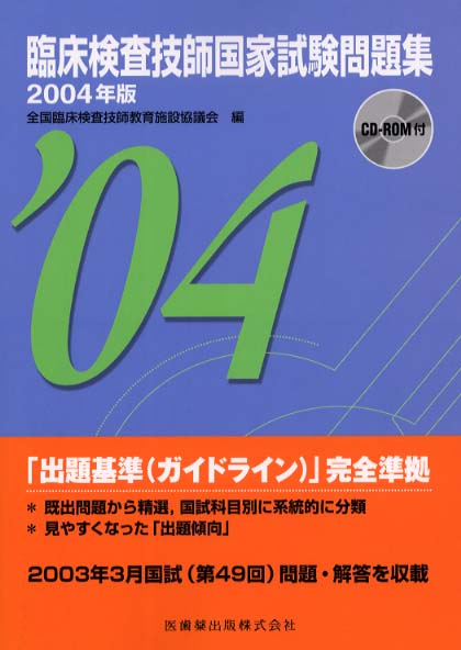臨床検査技師国家試験問題集 2004年版 全国臨床検査技師教育施設協議会 編 紀伊國屋書店ウェブストア オンライン書店 本 雑誌の通販 電子書籍ストア 臨床検査技師国家試験問題集 2004年版 全国臨床検査技師教育施設協議会 編 紀伊國屋書店ウェブストア オンライン書店 本 雑誌の通販 電子書籍ストア