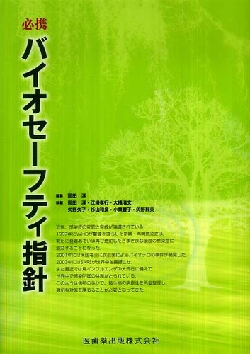必携バイオセーフティ指針 | 岡田 淳 |本 | 通販 | Amazon