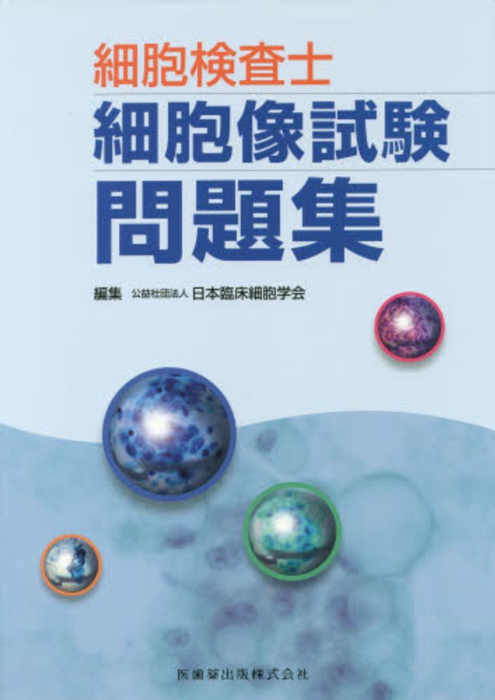 細胞検査士細胞像試験問題集 | 公益社団法人 日本臨床細胞学会
