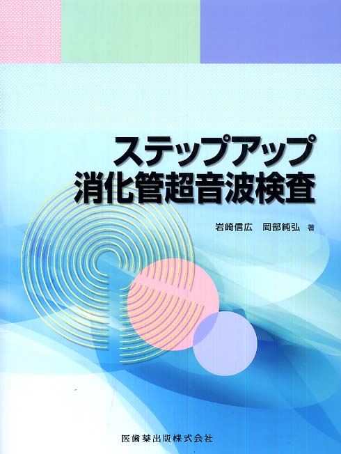 ステップアップ消化管超音波検査 / 岩崎信広/岡部純弘