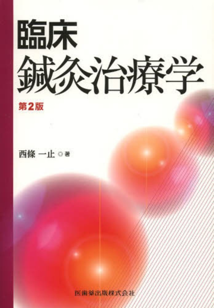 優先配送 DVD 松本岐子氏による鍼灸療法 明日からの臨床に使える1.2