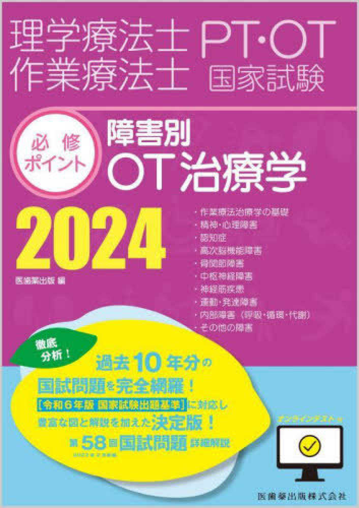 理学療法士・作業療法士国家試験必修ポイント障害別ＯＴ治療学　医歯薬出版　２０２４　紀伊國屋書店ウェブストア｜オンライン書店｜本、雑誌の通販、電子書籍ストア