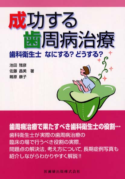 成功する歯周病治療―歯科衛生士なにする？どうする？