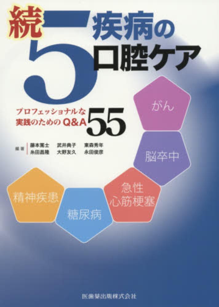 5疾病の口腔ケア 続 / 藤本 篤士/武井 典子/東森 秀年/糸田