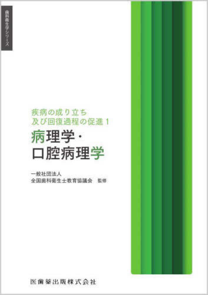 病理学・口腔病理学 / 全国歯科衛生士教育協議会【監修】/仙波 伊知郎 病理学・口腔病理学 / 全国歯科衛生士教育協議会【監修】/仙波 伊知郎