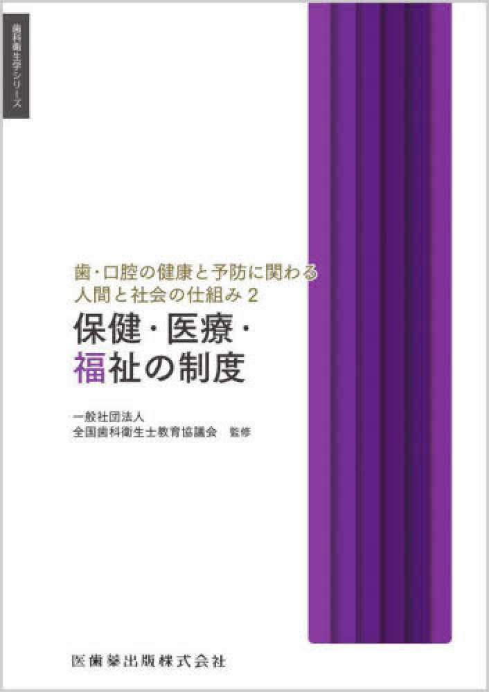 最新歯科衛生士教本 歯・口腔の健康と予防に関わる人間と社会の