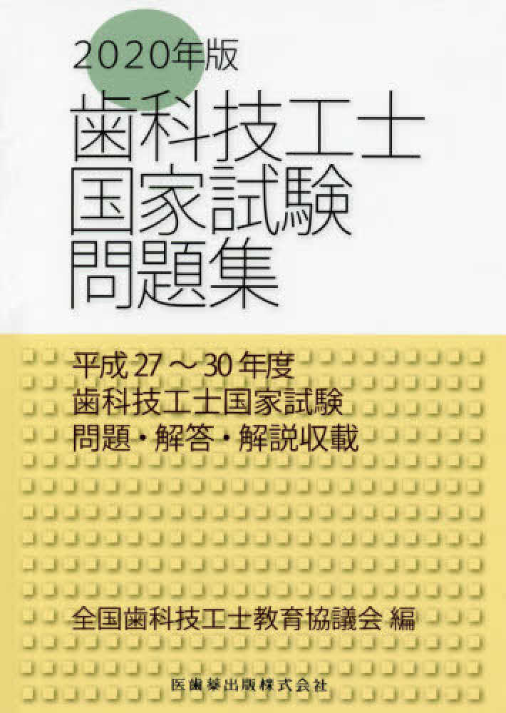 平成26年版歯科技工士国家試験問題・解答集 学説試験・実地試験 [単行本] 全国歯科技工士教育協議会 歯科技工士国家試験問題集 2025年版 | 全国歯科技工士教育協議会