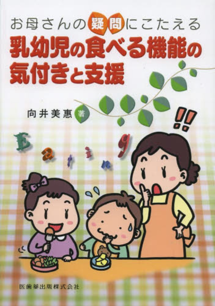 人気アイテムランキング お母さんの疑問にこたえる乳幼児の食べる機能の気付きと支援 健康+医学