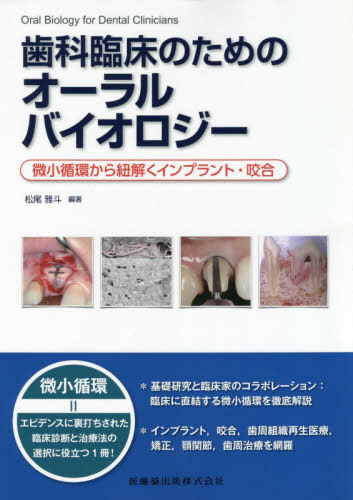 松尾　雅斗-　歯科臨床のためのオーラルバイオロジー　微小循環から紐解くインプラント・咬合