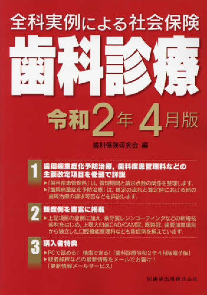 別冊付　全科実例による 社会保険歯科診療 令和4年4月版