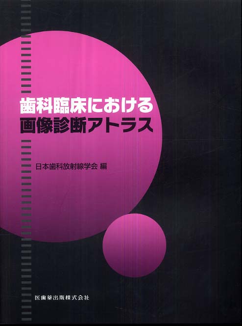 歯科臨床における画像診断アトラス / 日本歯科放射線学会【編 