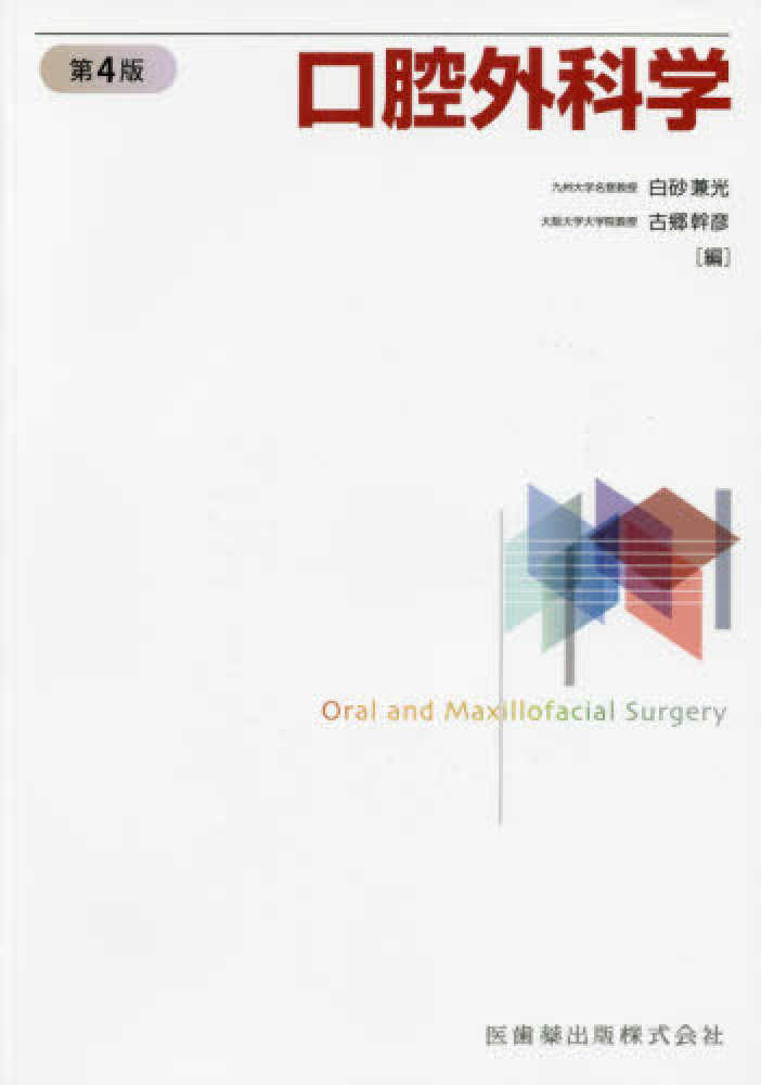 高速配送 / 口腔外科学 白砂 紀伊國屋書店ウェブ - 幹彦【編】 兼光/古郷 健康・医学