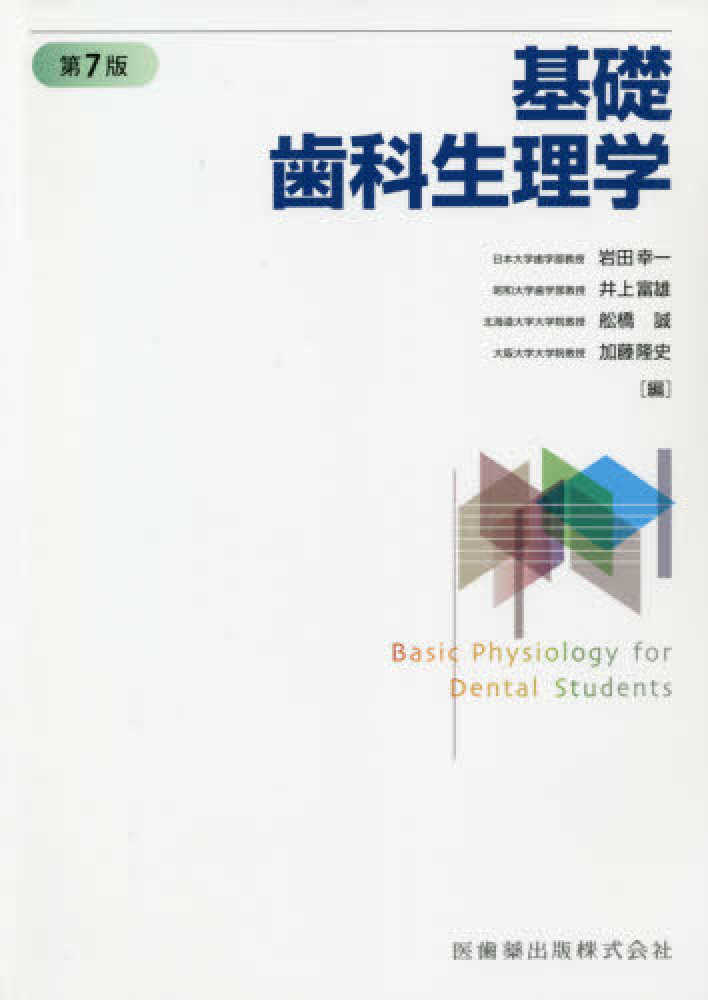 基礎歯科生理学 （第７版）