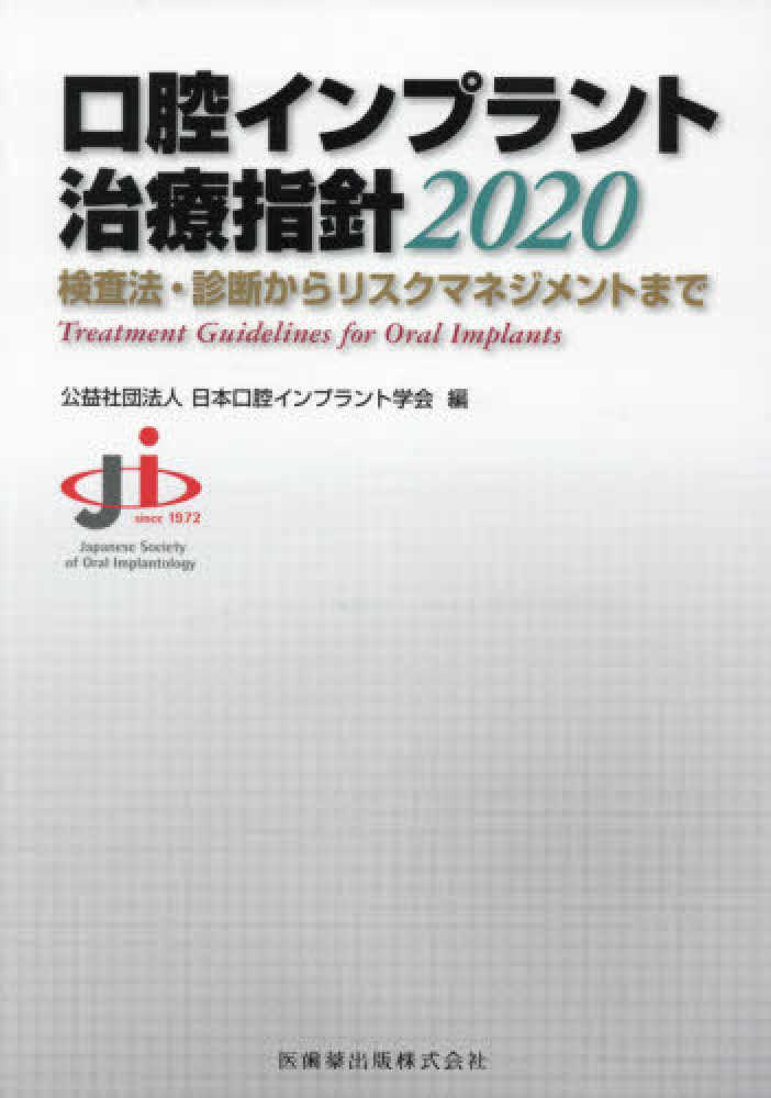 口腔インプラント治療指針2020 検査法・診断からリスク