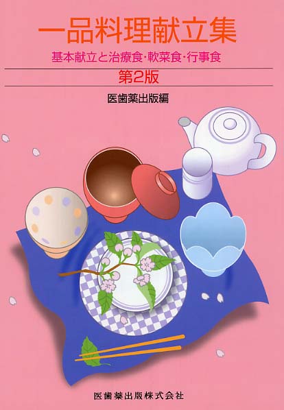 一品料理献立集 / 医歯薬出版株式会社 - 紀伊國屋書店ウェブ