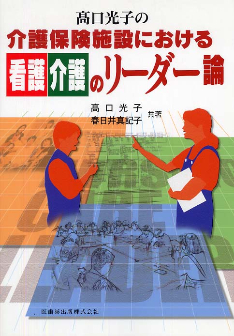 高口　高口光子の介護保険施設における看護介護のリ－ダ－論　真記子【著】　光子/春日井　紀伊國屋書店ウェブストア｜オンライン書店｜本、雑誌の通販、電子書籍ストア